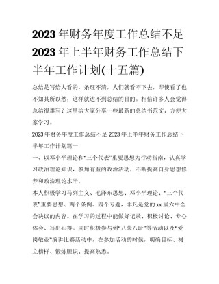 2023年财务年度工作总结不足 2023年上半年财务工作总结下半年工作计划(十五篇)