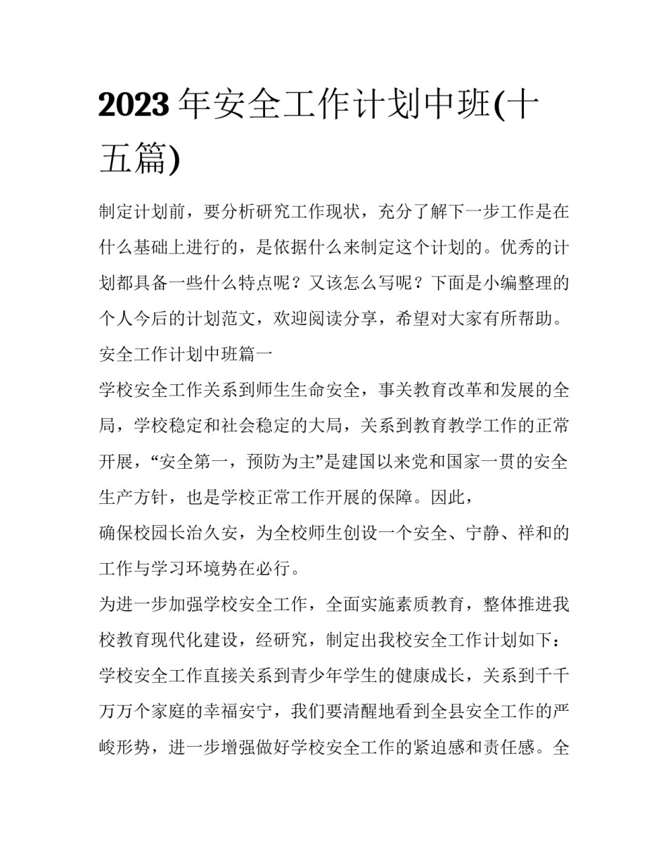 2023年安全工作计划中班(十五篇)_第1页