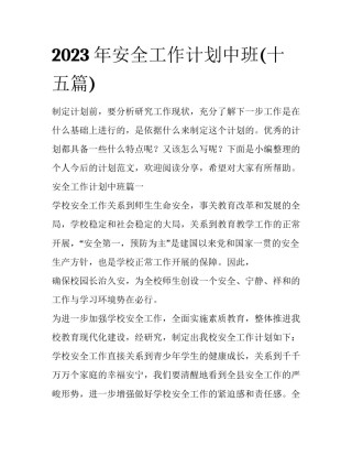 2023年安全工作计划中班(十五篇)