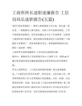 工商所所长述职述廉报告 工信局局长述职报告(五篇)