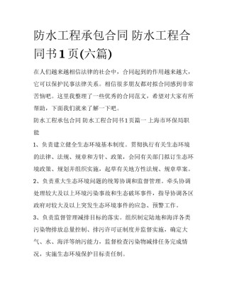 防水工程承包合同 防水工程合同书1页(六篇)