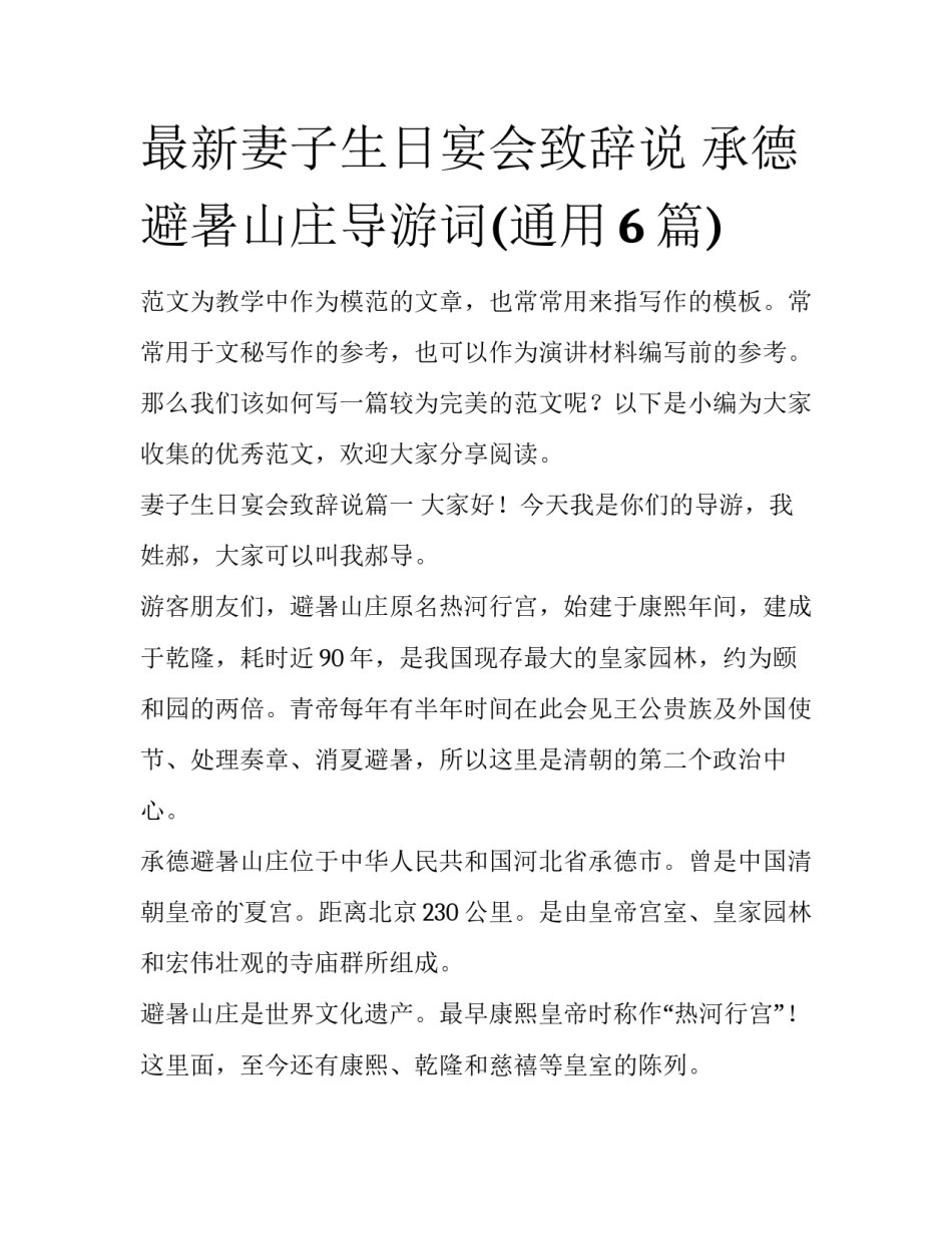 最新妻子生日宴会致辞说 承德避暑山庄导游词(通用6篇)_第1页
