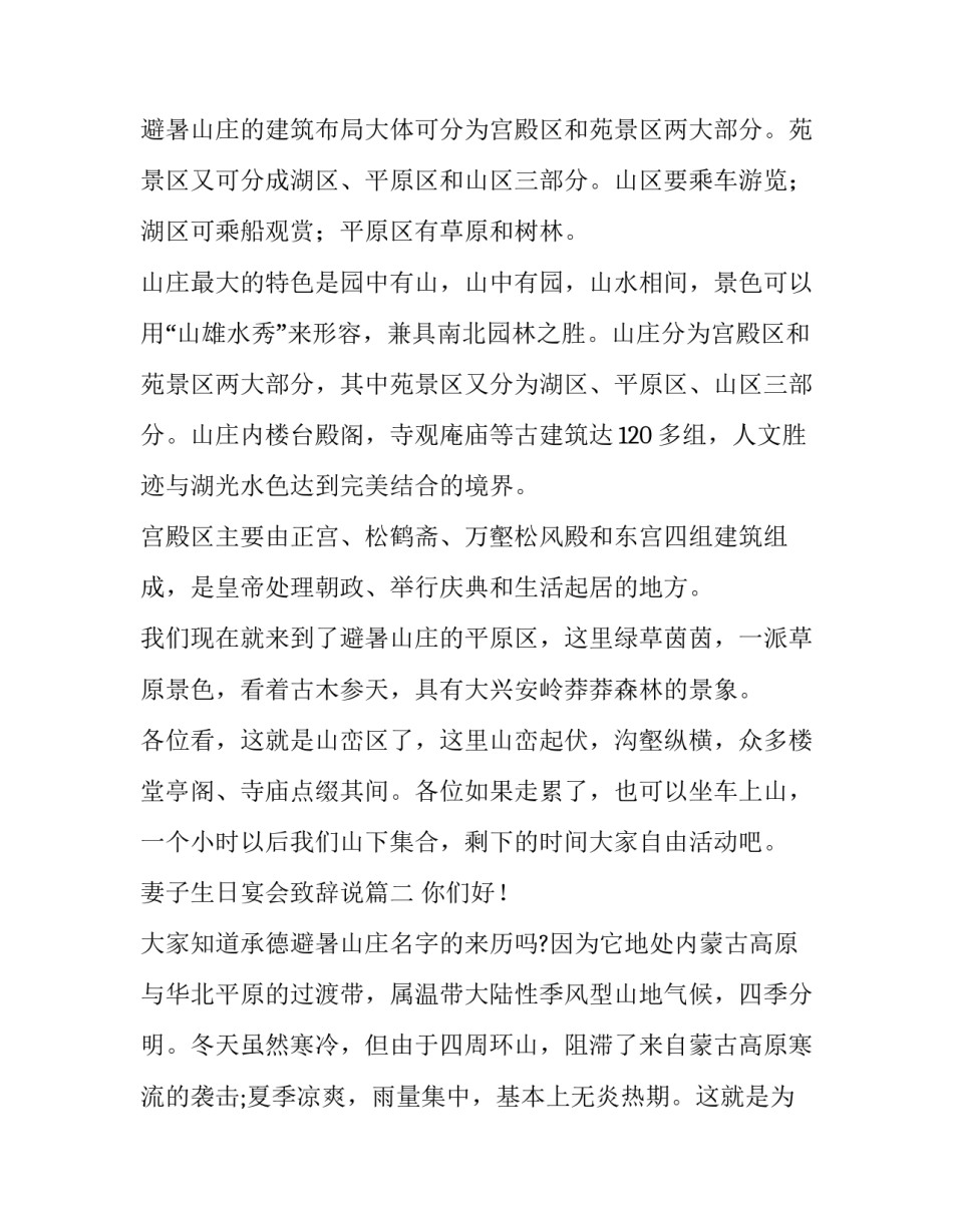 最新妻子生日宴会致辞说 承德避暑山庄导游词(通用6篇)_第2页