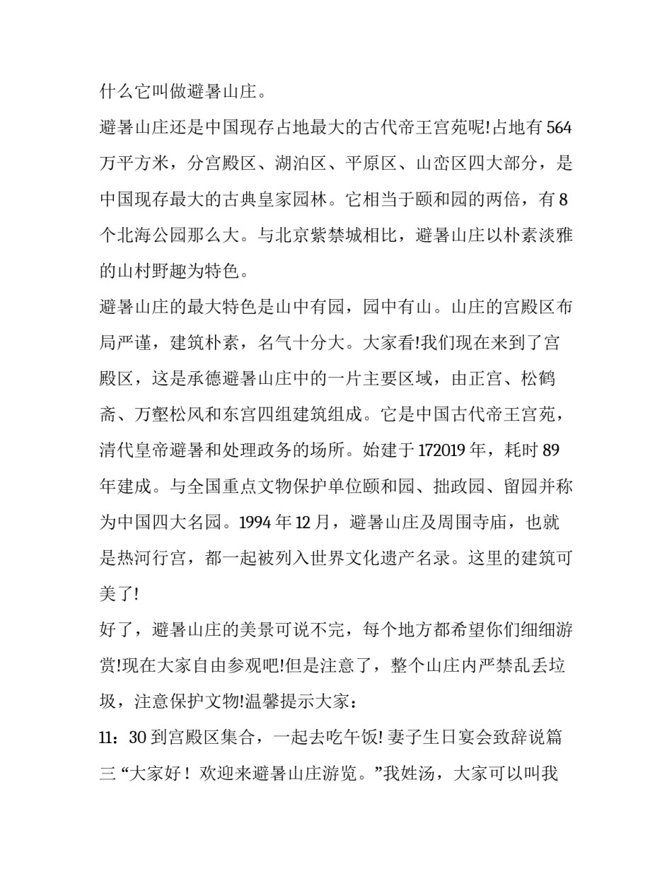 最新妻子生日宴会致辞说 承德避暑山庄导游词(通用6篇)_第3页