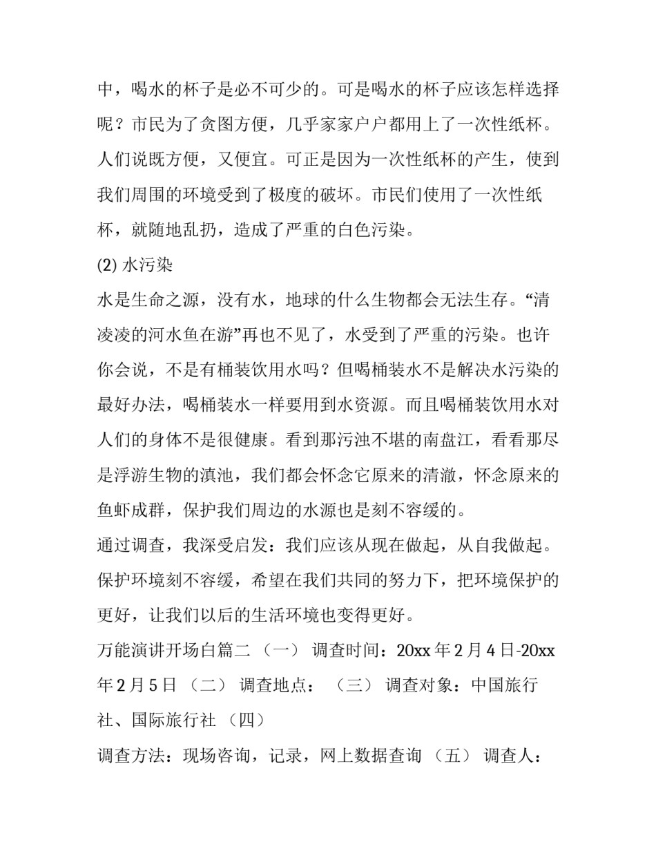 2023年万能演讲开场白 社会调查报告(优秀9篇)_第3页