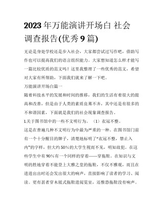 2023年万能演讲开场白 社会调查报告(优秀9篇)