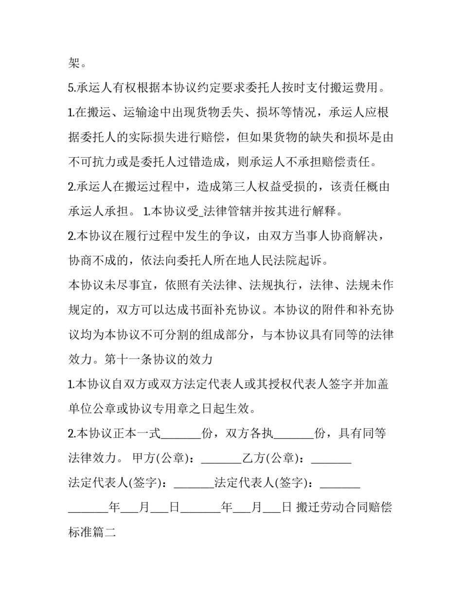 最新搬迁劳动合同赔偿标准(八篇)_第3页