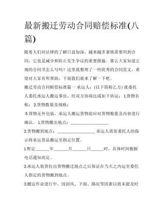 最新搬迁劳动合同赔偿标准(八篇)