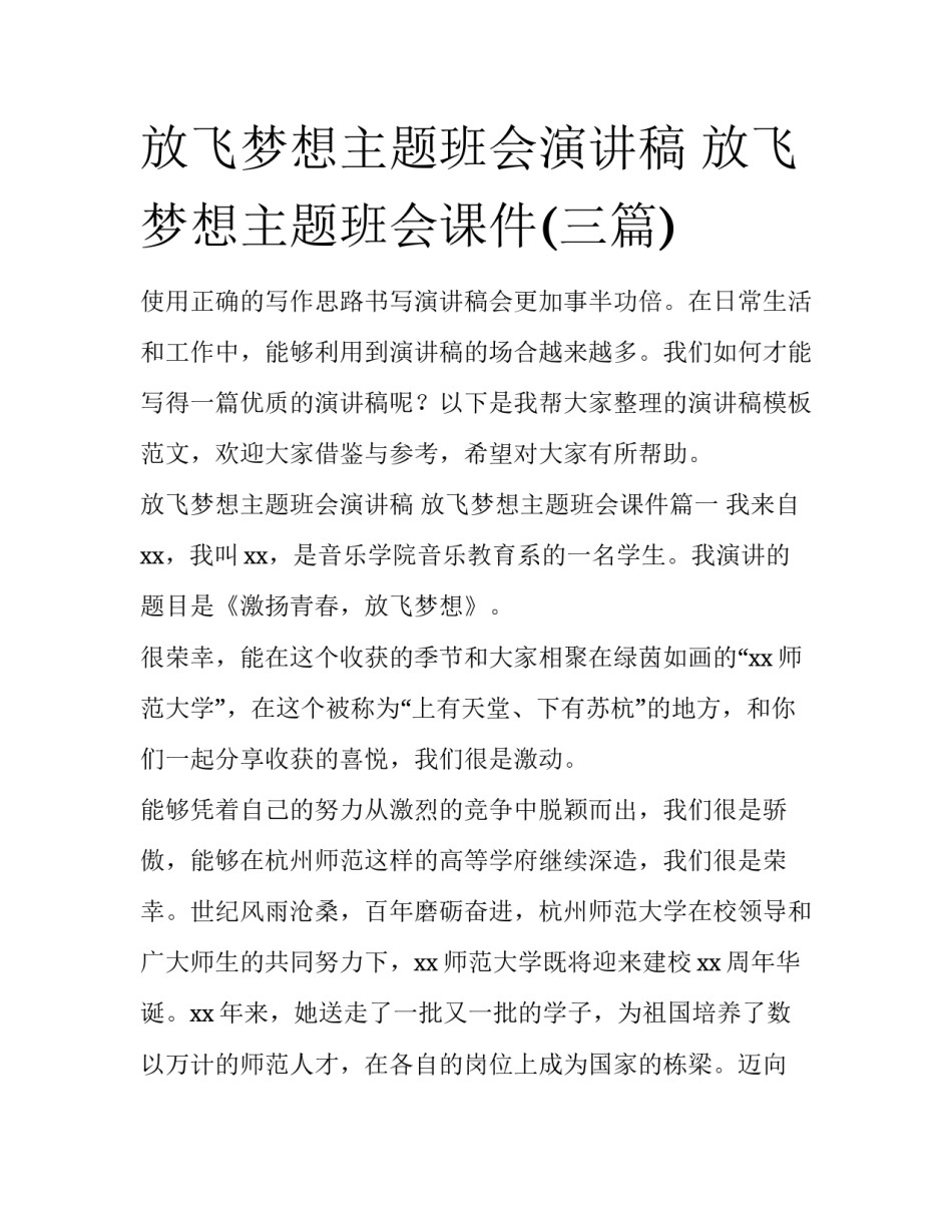 放飞梦想主题班会演讲稿 放飞梦想主题班会课件(三篇)_第1页