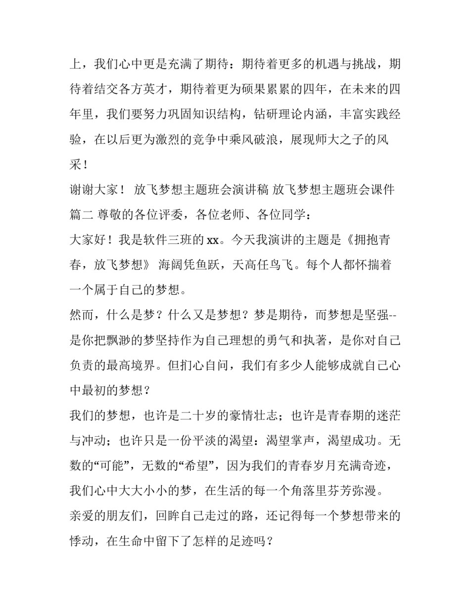 放飞梦想主题班会演讲稿 放飞梦想主题班会课件(三篇)_第3页