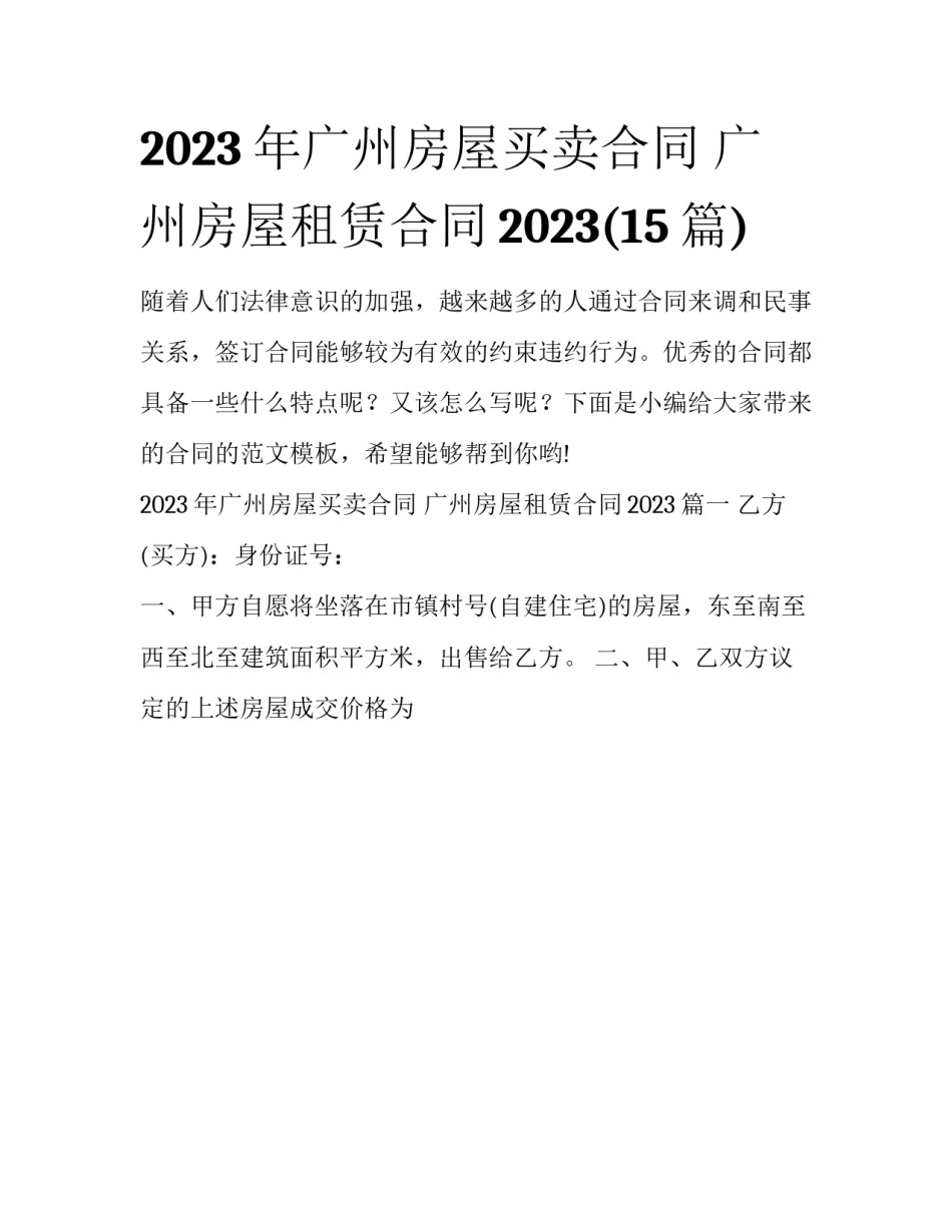 2023年广州房屋买卖合同 广州房屋租赁合同2023(15篇)_第1页