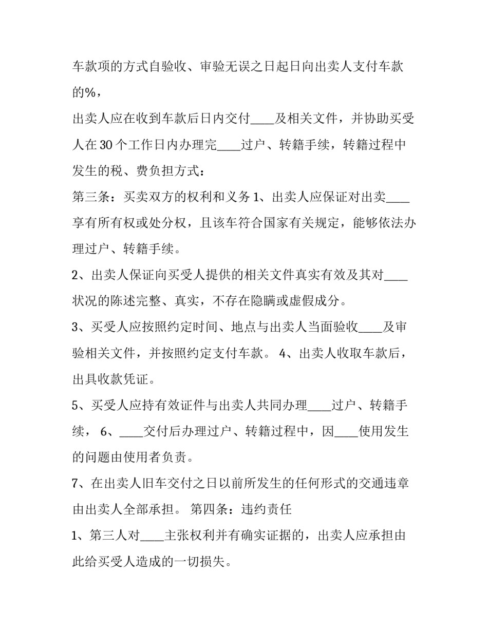 最新网上买二手车合同 二手车交易购买合同(8篇)_第3页