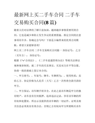 最新网上买二手车合同 二手车交易购买合同(8篇)