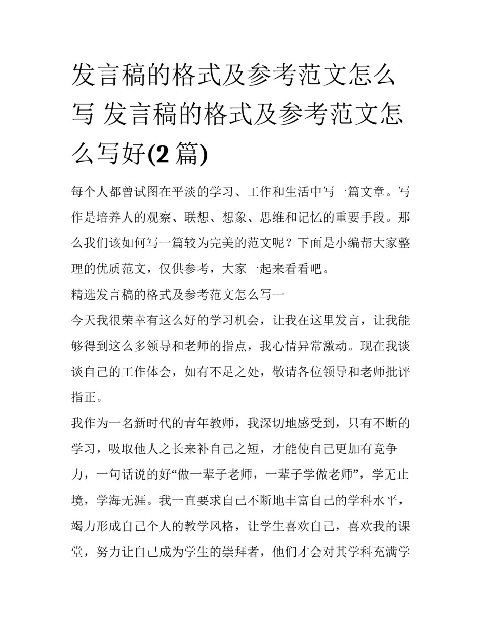 发言稿的格式及参考范文怎么写 发言稿的格式及参考范文怎么写好(2篇)_第1页