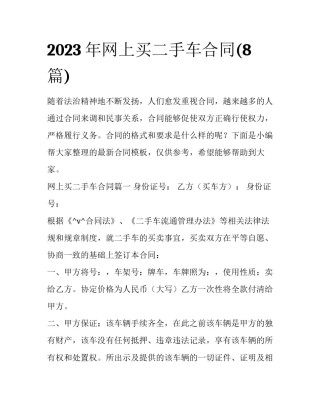 2023年网上买二手车合同(8篇)