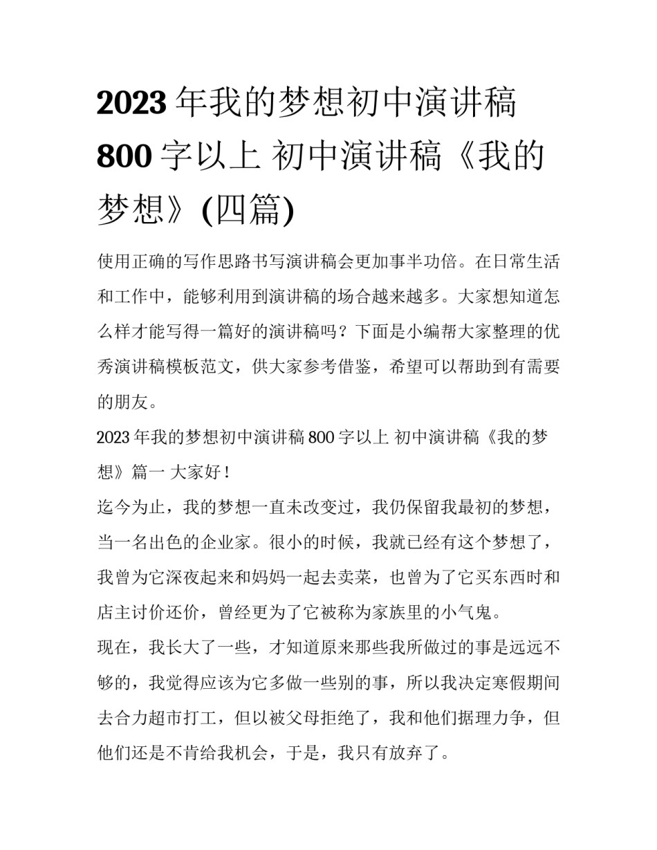 2023年我的梦想初中演讲稿800字以上 初中演讲稿《我的梦想》(四篇)_第1页