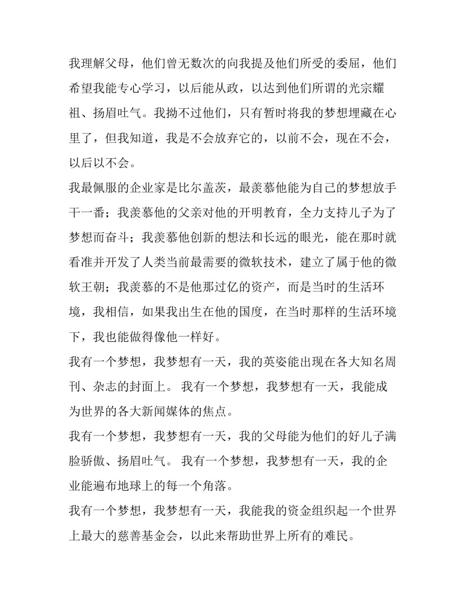 2023年我的梦想初中演讲稿800字以上 初中演讲稿《我的梦想》(四篇)_第2页