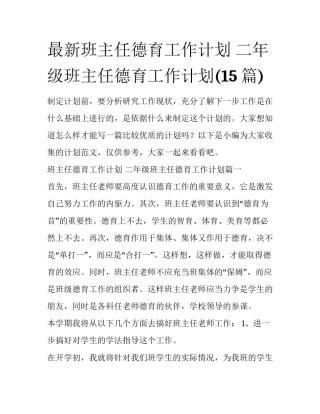 最新班主任德育工作计划 二年级班主任德育工作计划(15篇)
