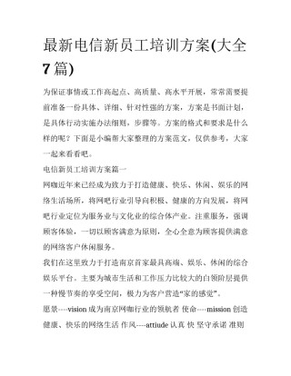 最新电信新员工培训方案(大全7篇)