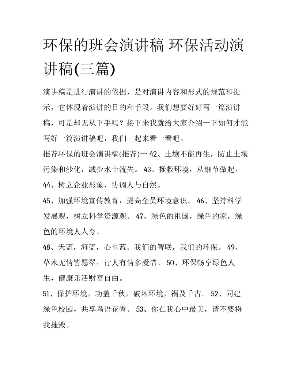 环保的班会演讲稿 环保活动演讲稿(三篇)_第1页