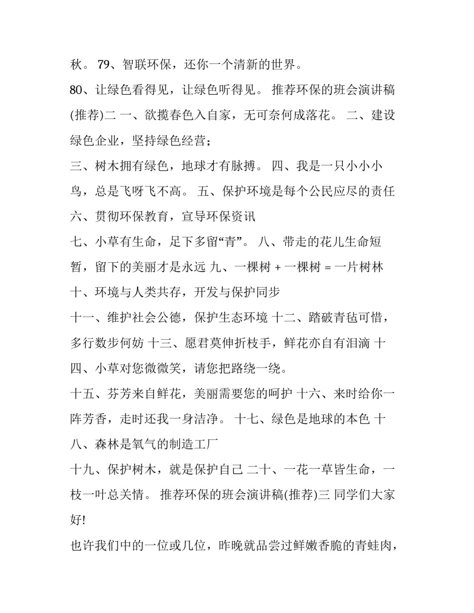 环保的班会演讲稿 环保活动演讲稿(三篇)_第3页