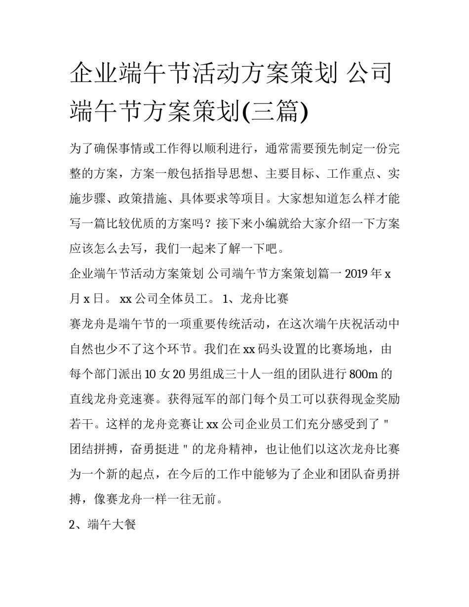 企业端午节活动方案策划 公司端午节方案策划(三篇)_第1页