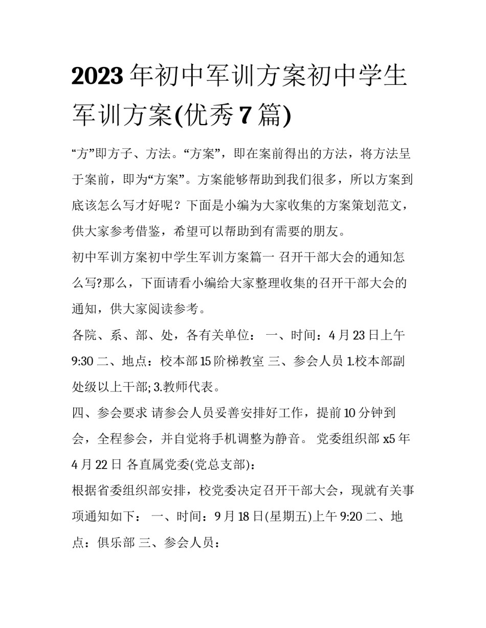 2023年初中军训方案初中学生军训方案(优秀7篇)_第1页