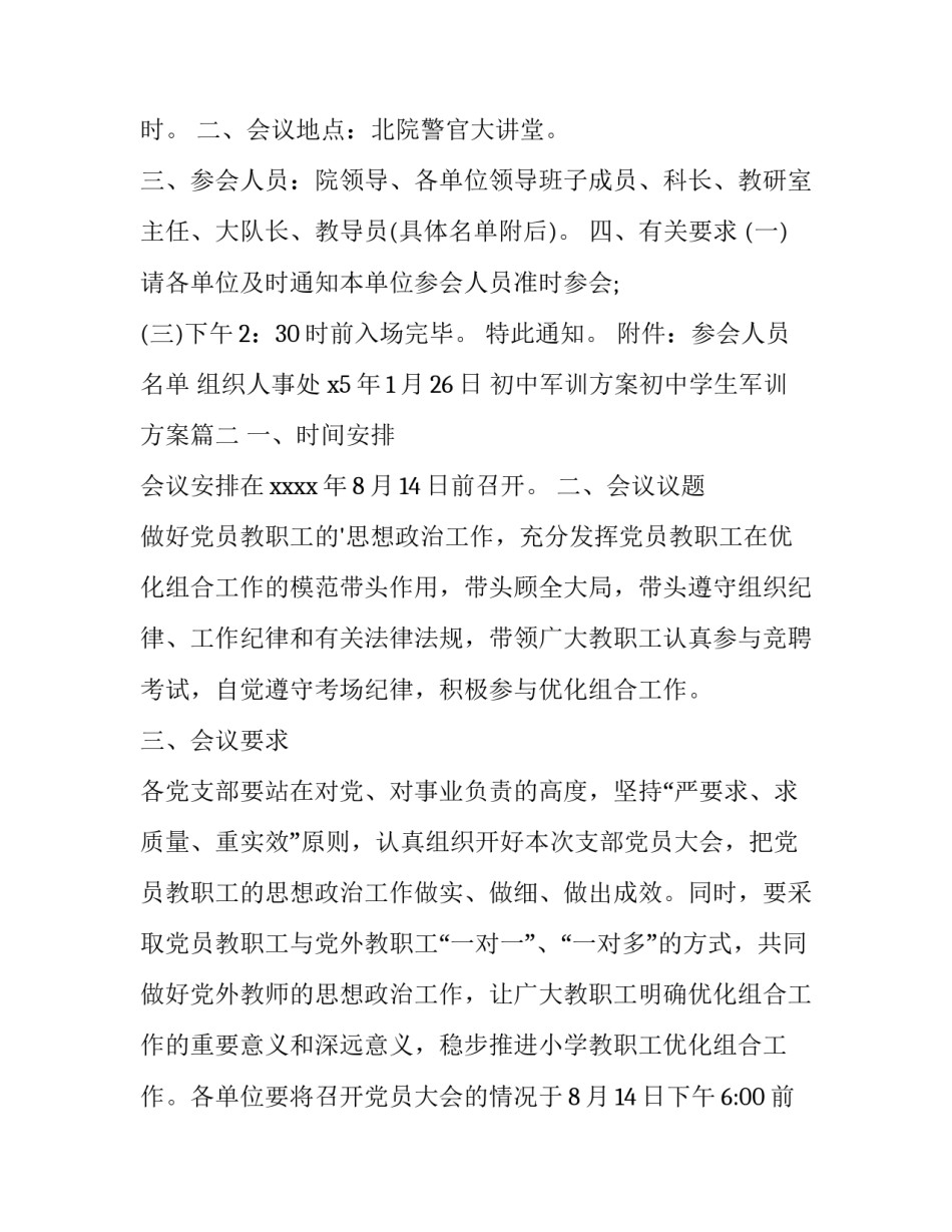 2023年初中军训方案初中学生军训方案(优秀7篇)_第3页