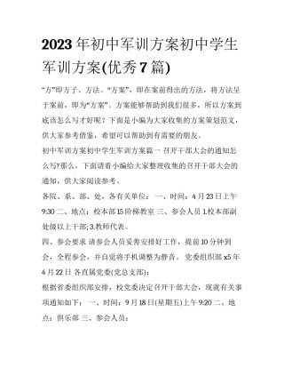 2023年初中军训方案初中学生军训方案(优秀7篇)