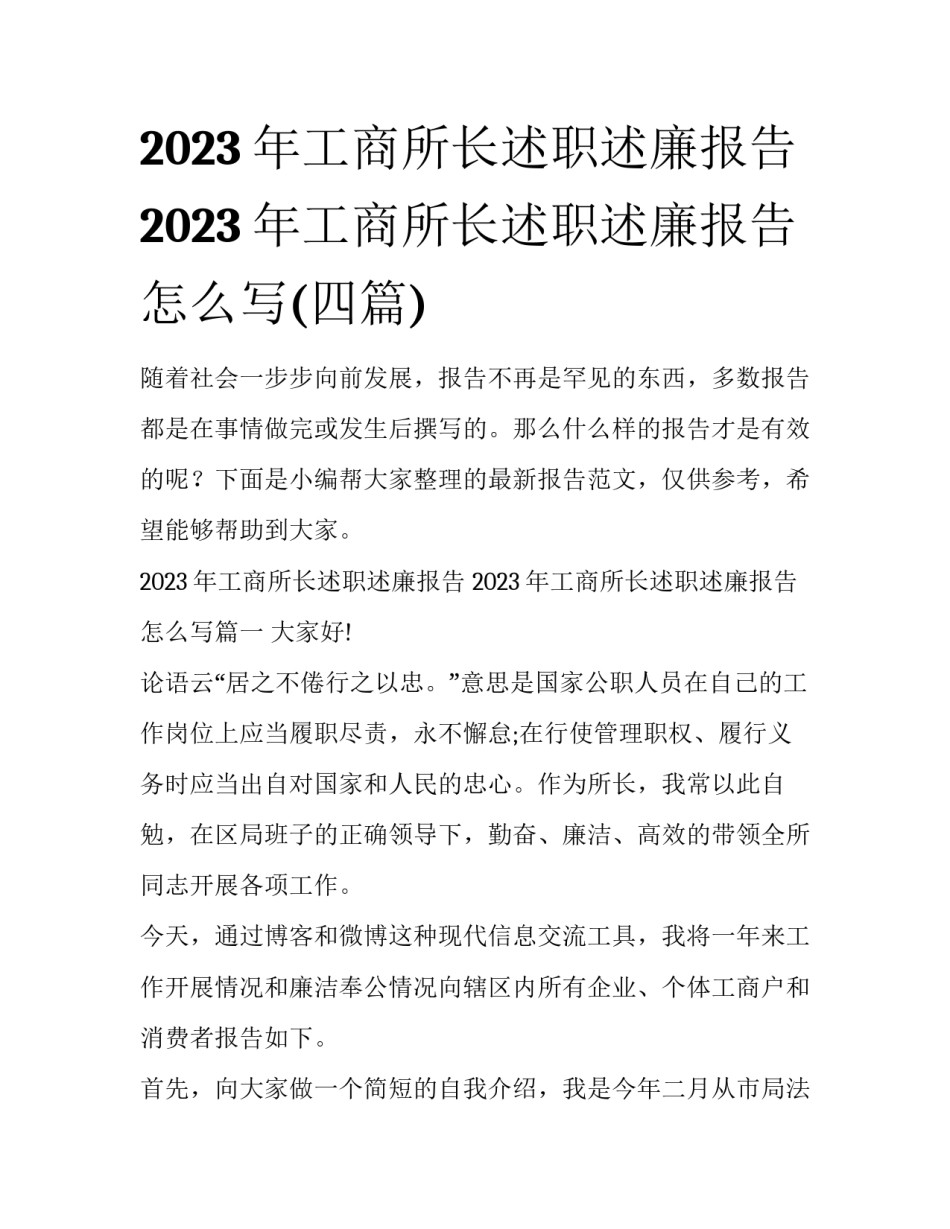 2023年工商所长述职述廉报告 2023年工商所长述职述廉报告怎么写(四篇)_第1页