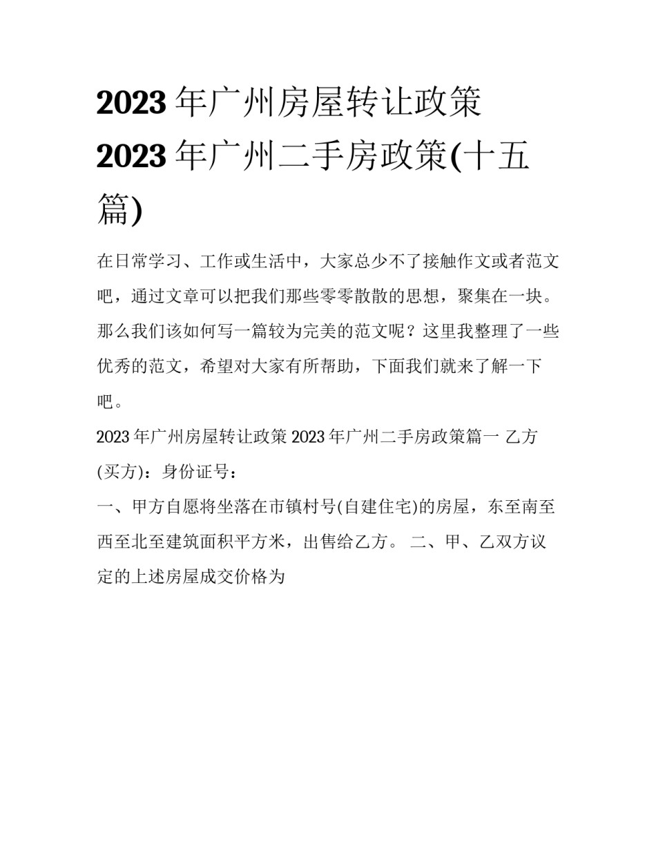 2023年广州房屋转让政策 2023年广州二手房政策(十五篇)_第1页