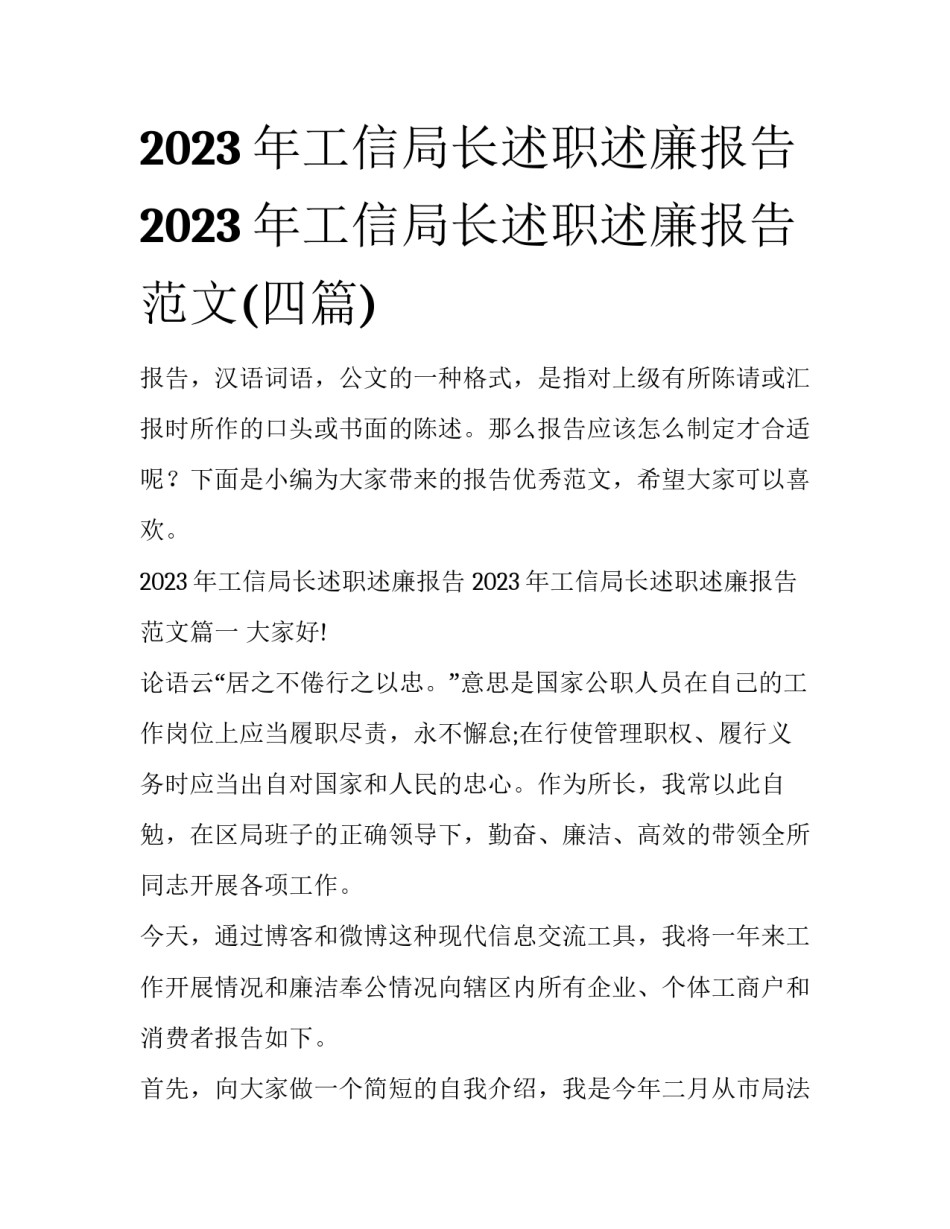 2023年工信局长述职述廉报告 2023年工信局长述职述廉报告范文(四篇)_第1页