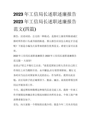 2023年工信局长述职述廉报告 2023年工信局长述职述廉报告范文(四篇)