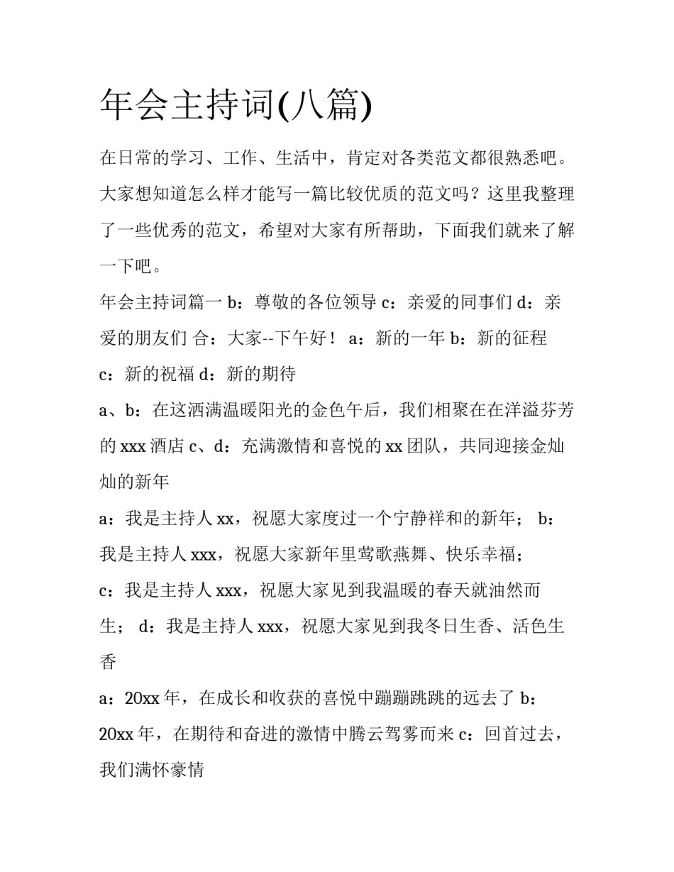 年会主持词(八篇)_第1页