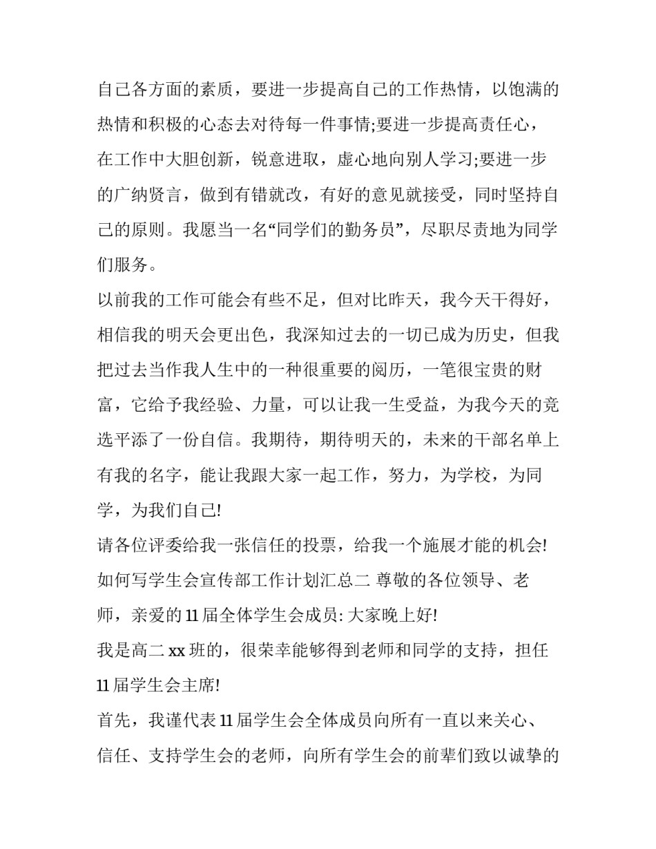 学生会宣传部工作计划汇总 学生会宣传部的工作计划(六篇)_第3页