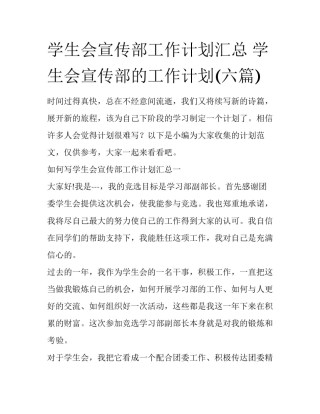 学生会宣传部工作计划汇总 学生会宣传部的工作计划(六篇)