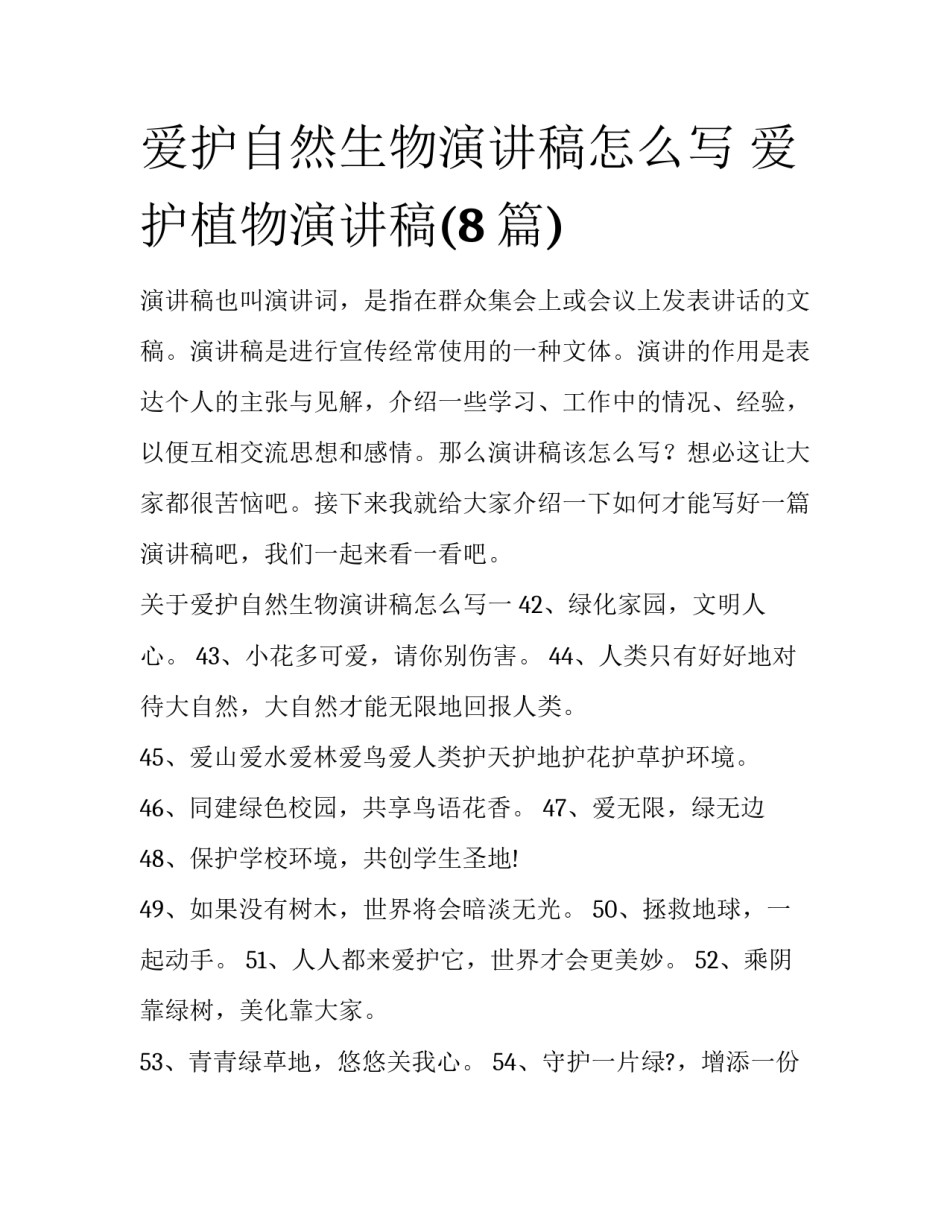 爱护自然生物演讲稿怎么写 爱护植物演讲稿(8篇)_第1页