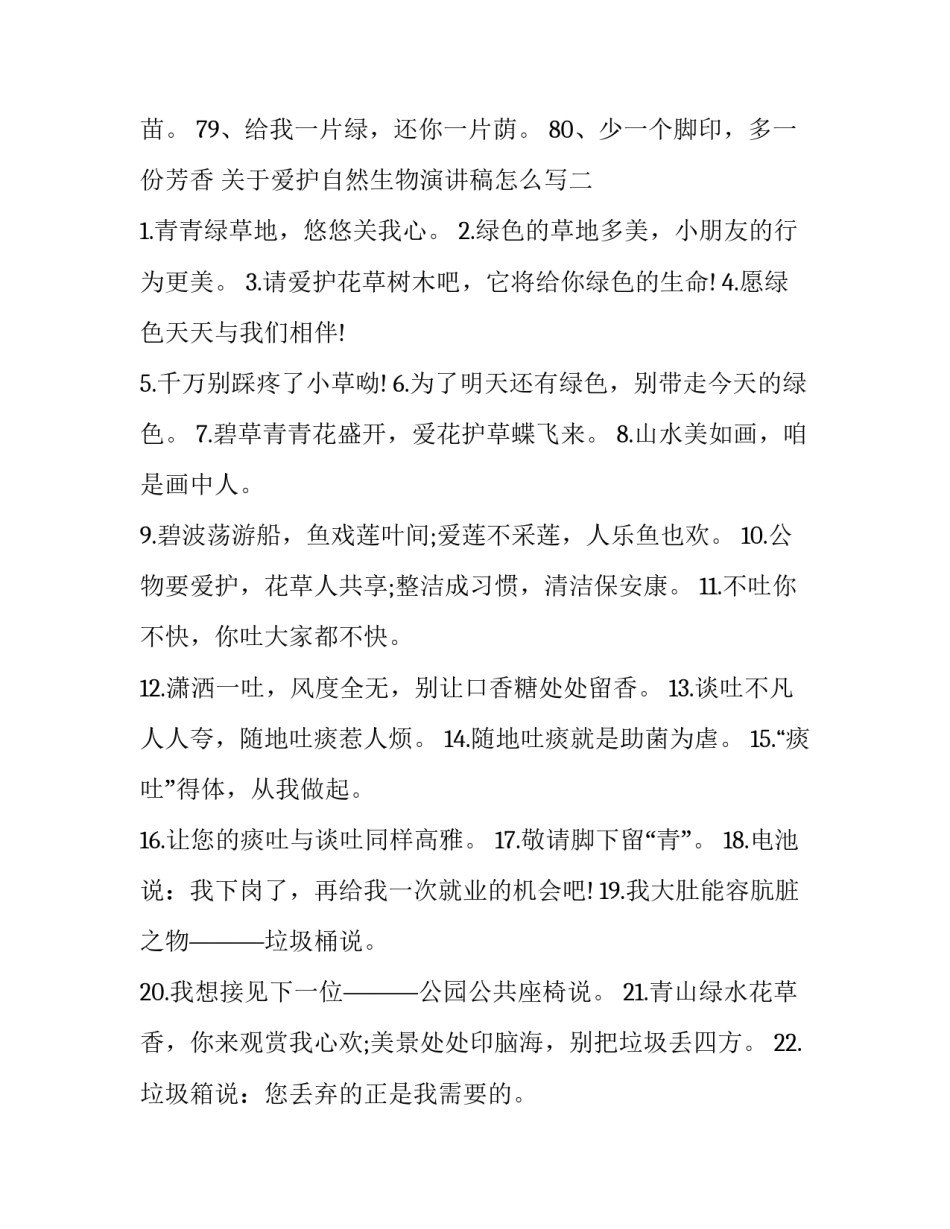 爱护自然生物演讲稿怎么写 爱护植物演讲稿(8篇)_第3页