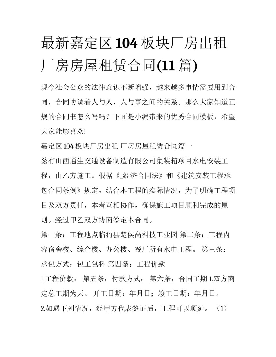 最新嘉定区104板块厂房出租 厂房房屋租赁合同(11篇)_第1页