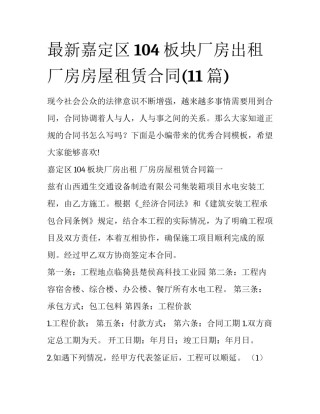 最新嘉定区104板块厂房出租 厂房房屋租赁合同(11篇)