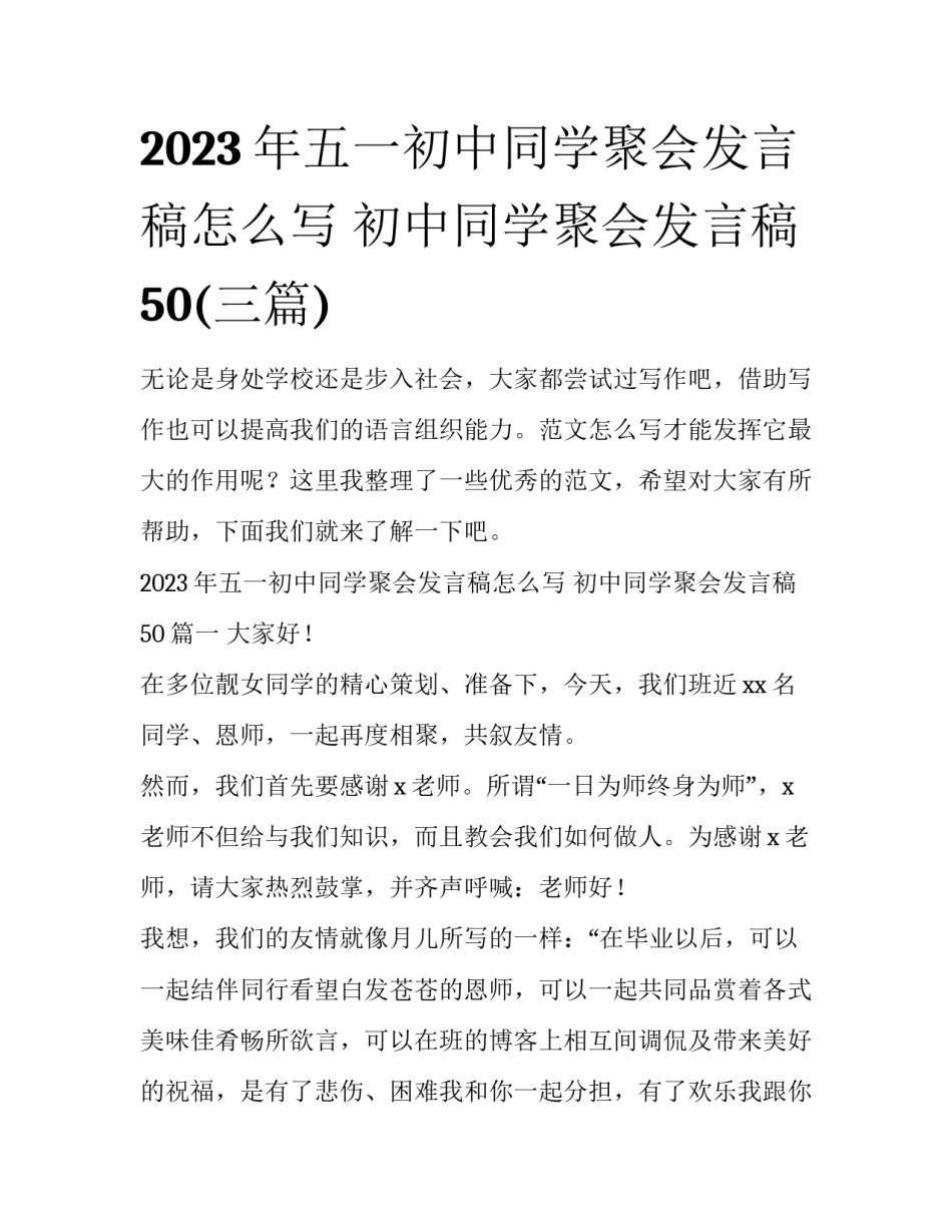 2023年五一初中同学聚会发言稿怎么写 初中同学聚会发言稿50(三篇)_第1页