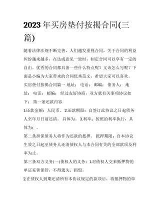 2023年买房垫付按揭合同(三篇)