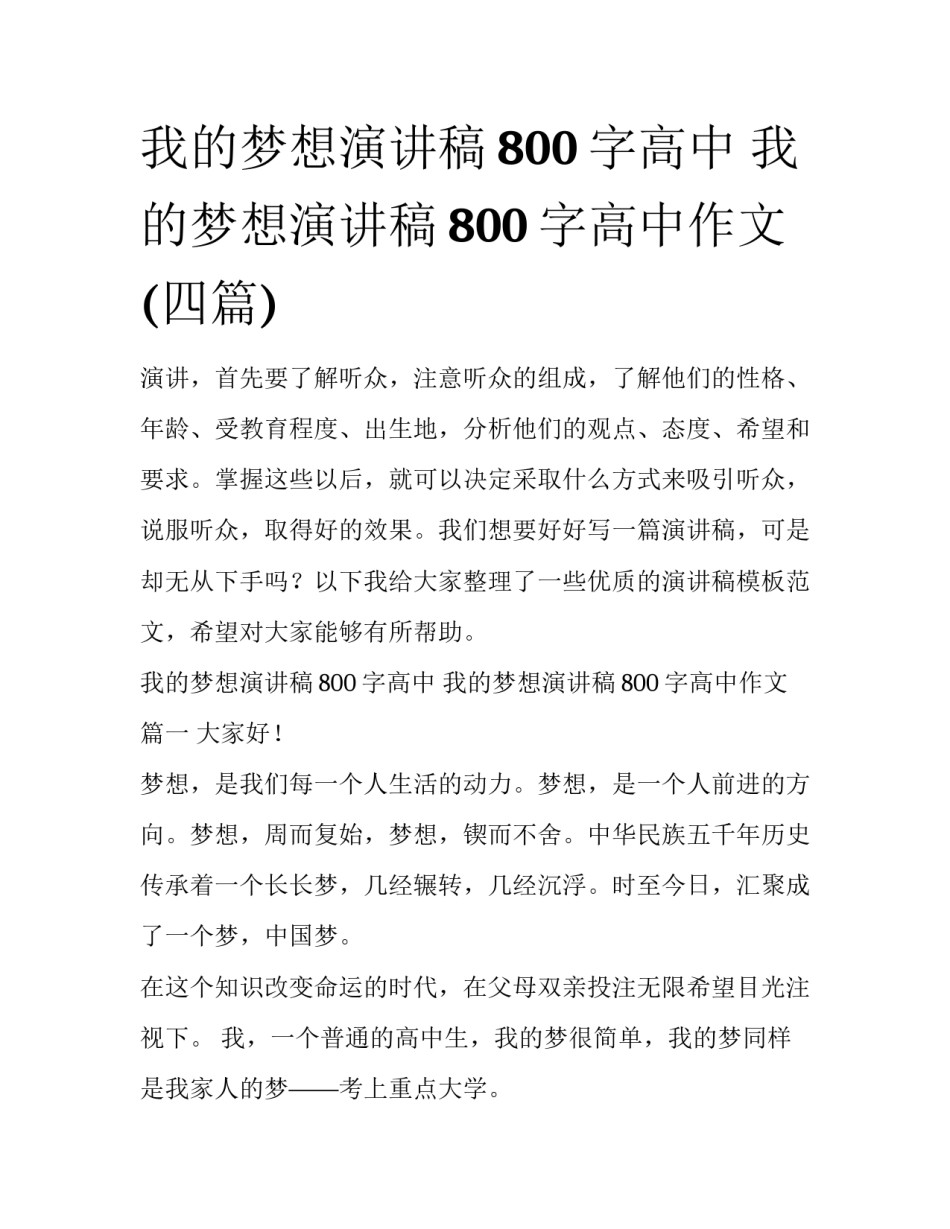 我的梦想演讲稿800字高中 我的梦想演讲稿800字高中作文(四篇)_第1页