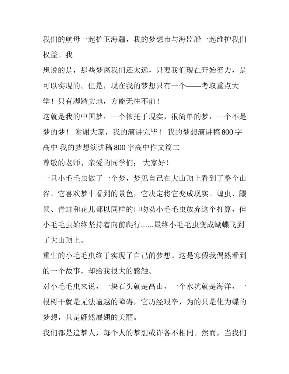我的梦想演讲稿800字高中 我的梦想演讲稿800字高中作文(四篇)_第3页
