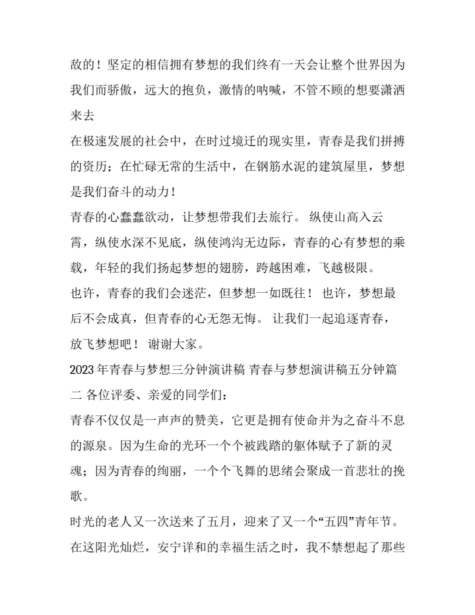 2023年青春与梦想三分钟演讲稿 青春与梦想演讲稿五分钟(4篇)_第2页