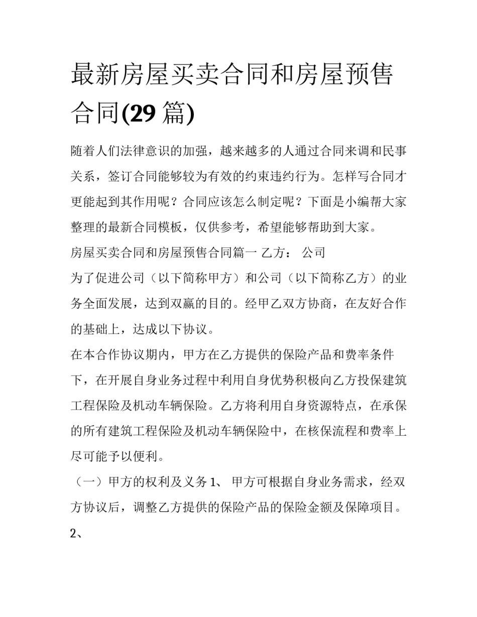 最新房屋买卖合同和房屋预售合同(29篇)_第1页