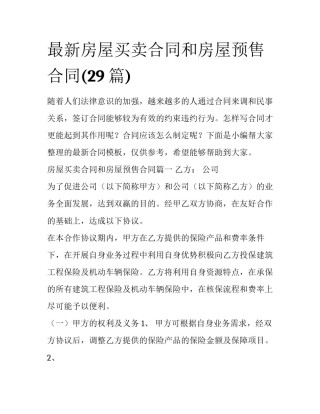 最新房屋买卖合同和房屋预售合同(29篇)