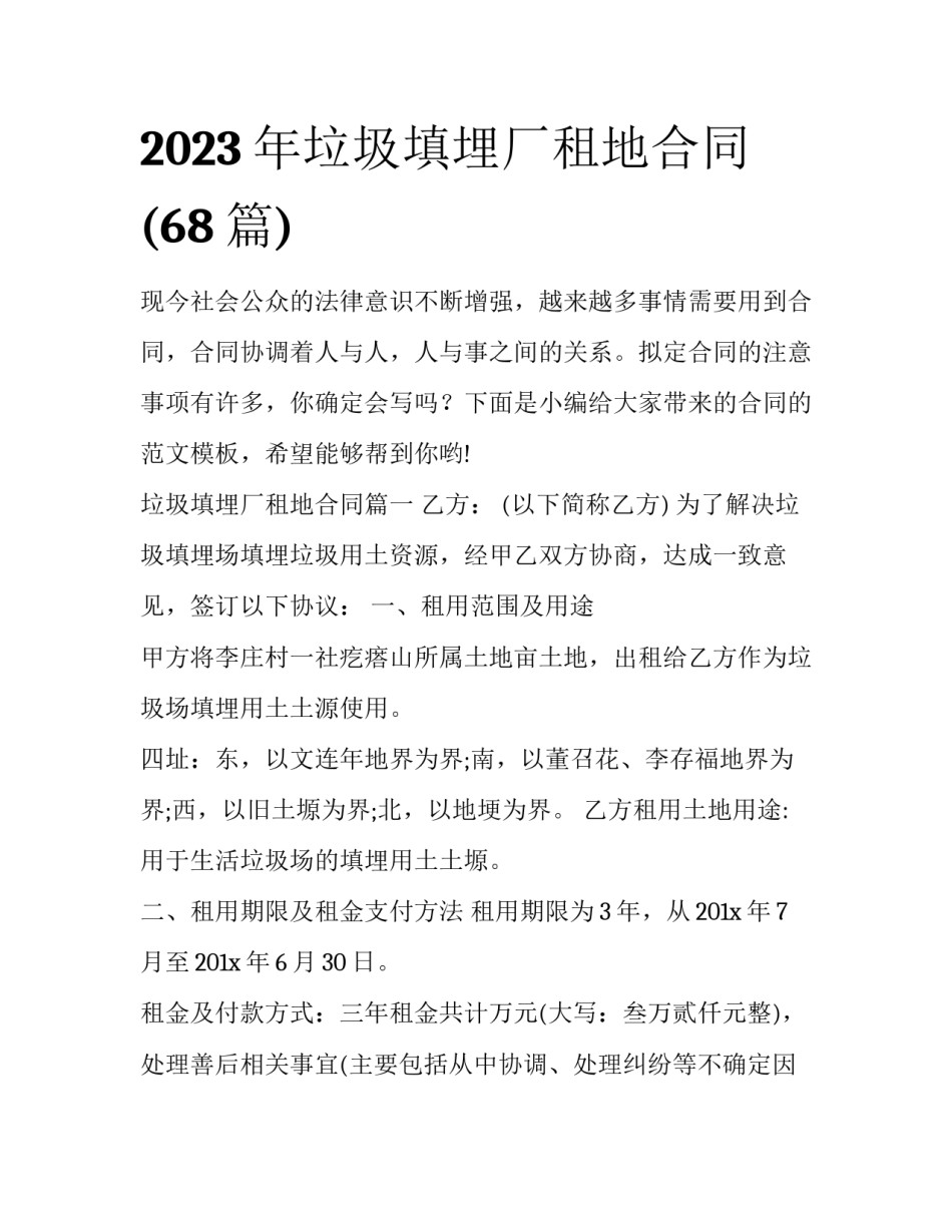 2023年垃圾填埋厂租地合同(68篇)_第1页