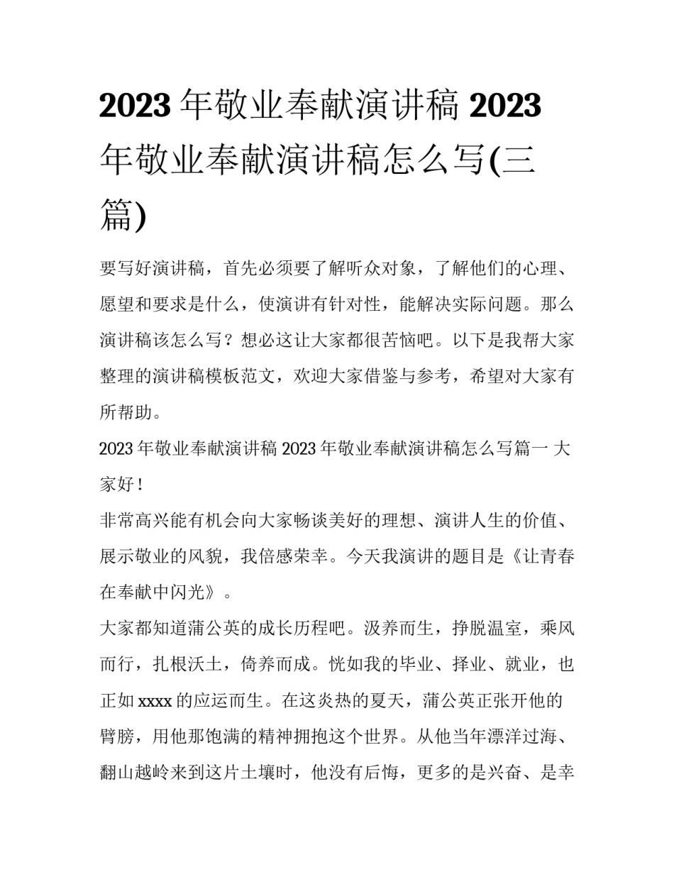 2023年敬业奉献演讲稿 2023年敬业奉献演讲稿怎么写(三篇)_第1页