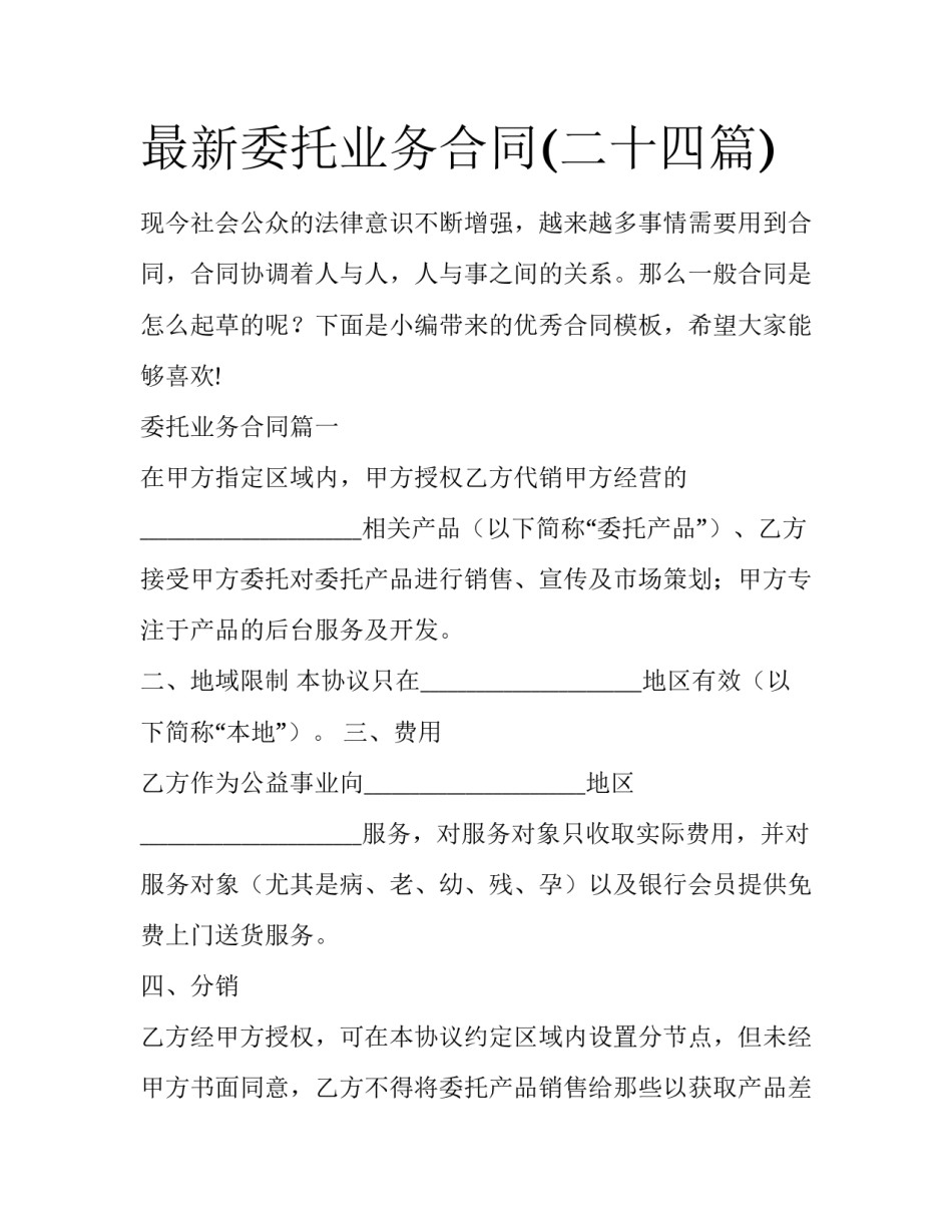最新委托业务合同(二十四篇)_第1页